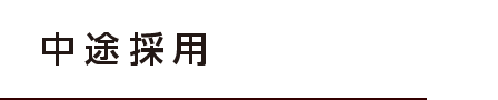 中途採用 中途採用