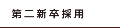 第二新卒採用 第二新卒採用