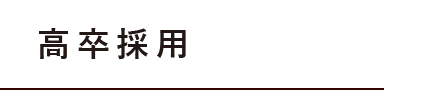 高卒採用 高卒採用