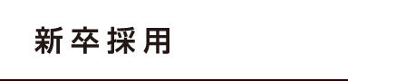 新卒採用 新卒採用